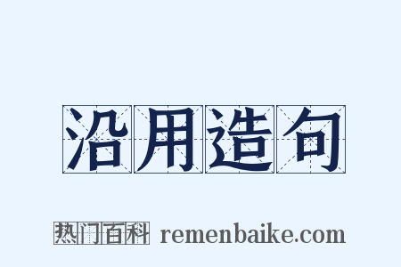 沿用造句是什么意思的图片